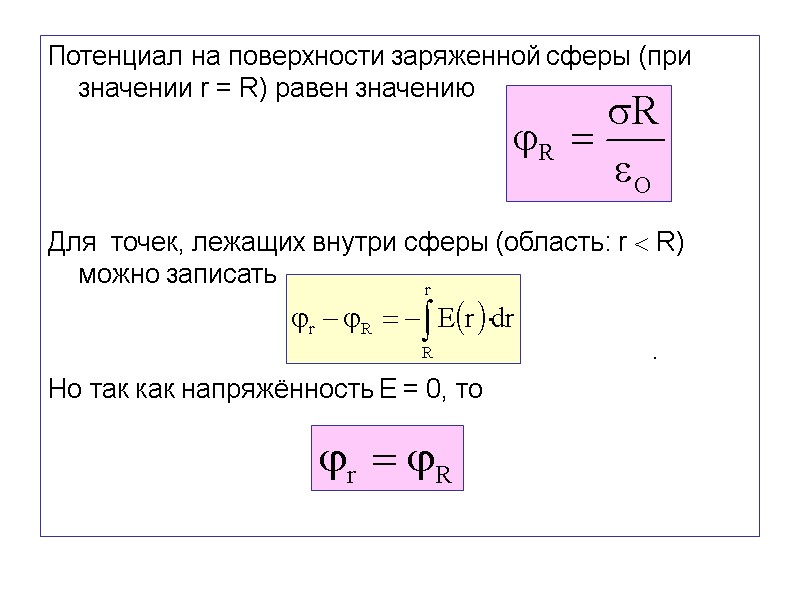 Потенциал на поверхности заряженной сферы (при значении r = R) равен значению  